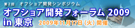 オフショア開発フォーラムin東京