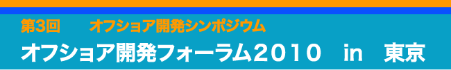 オフショア開発フォーラム2010東京